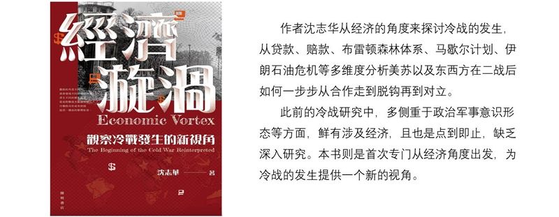 沈志华出版新著：《经济漩涡—观察冷战发生的新视角》